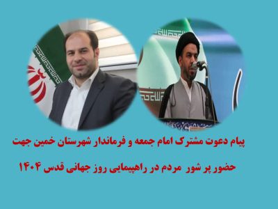 دعوت فرماندار و امام جمعه خمین برای حضور در روز قدس