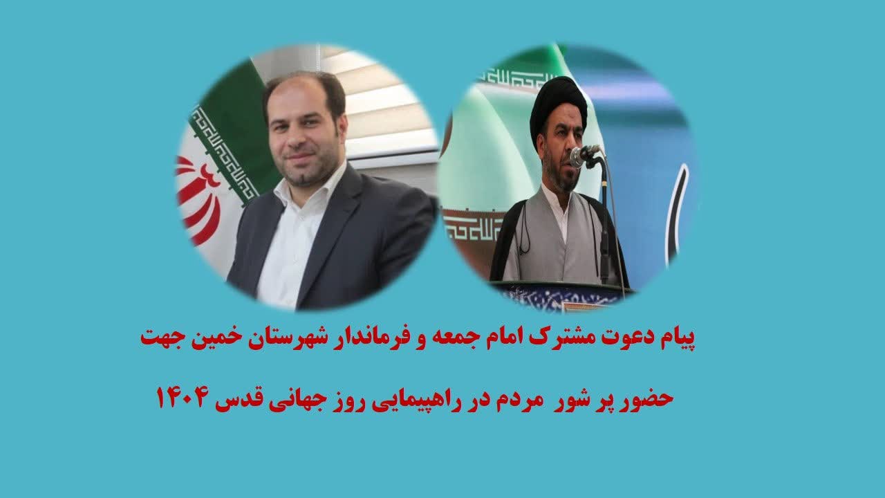 دعوت فرماندار و امام جمعه خمین برای حضور در روز قدس