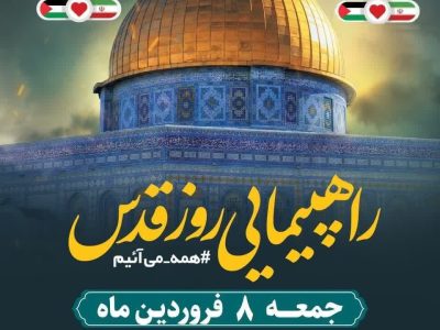 راهپیمایی روز جهانی قدس در خمین برگزار می‌شود
