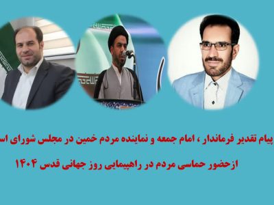 سپاس از حماسه‌سازی مردم خمین در راهپیمایی روز قدس