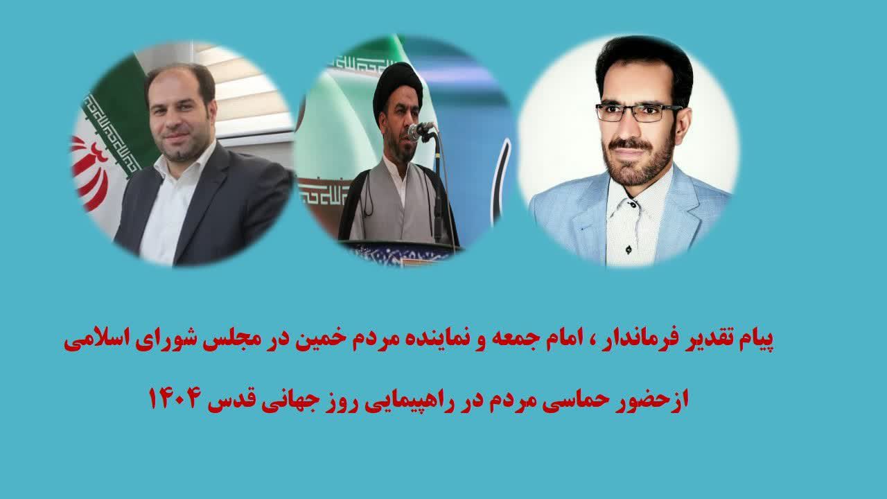 سپاس از حماسه‌سازی مردم خمین در راهپیمایی روز قدس