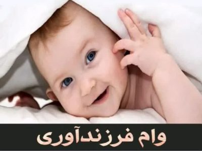 ابلاغ دستورالعمل وام ازدواج و فرزندآوری