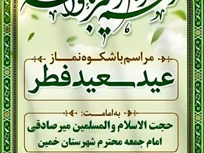 نماز عید سعید فطر در خمین اقامه میشود