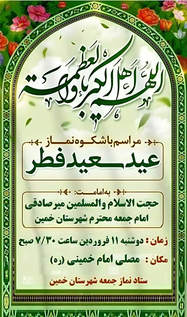 نماز عید سعید فطر در خمین اقامه میشود