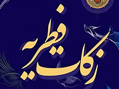 مبلغ فطریه سال ۱۴۰۴ از نظر هر مرجع تقلید چقدر است؟