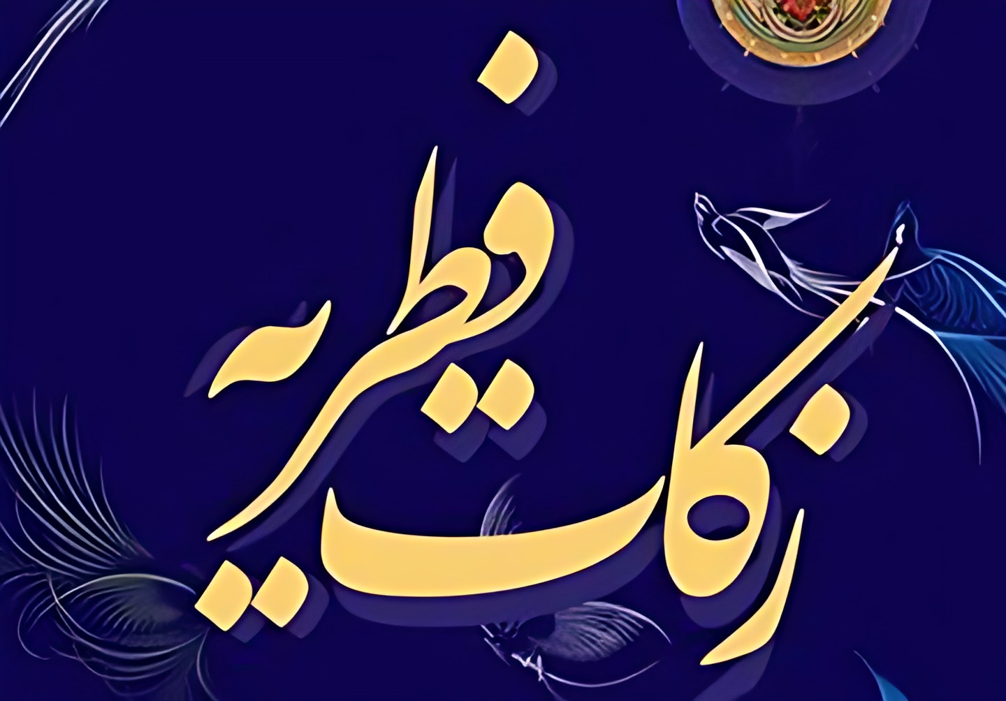 مبلغ فطریه سال ۱۴۰۴ از نظر هر مرجع تقلید چقدر است؟