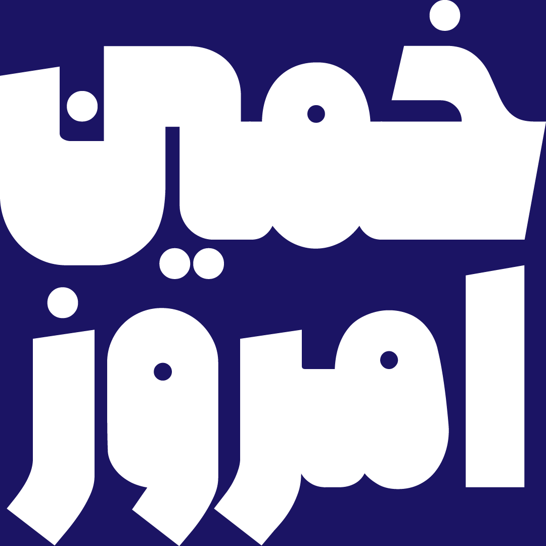 امروز خمین