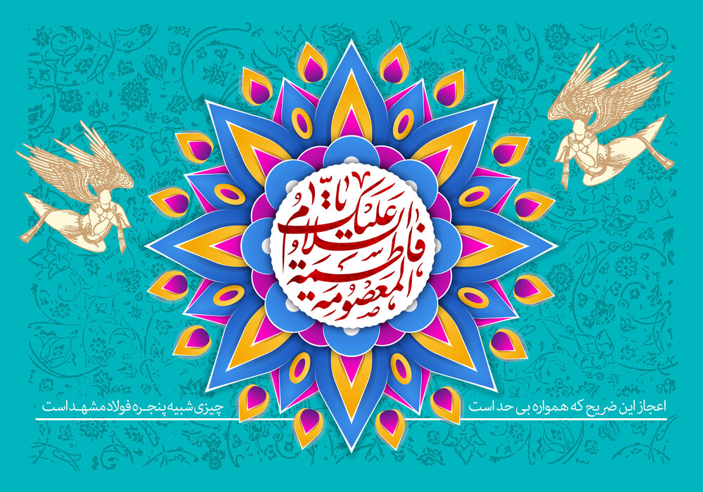 حضرت معصومه(س): الگوی بی‌نظیر فضیلت، اخلاق و منش برای دختران مسلمان