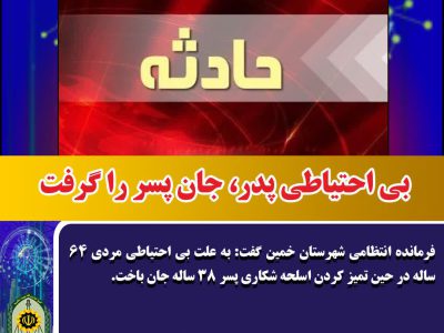 بی احتیاطی پدر، جان پسر را گرفت