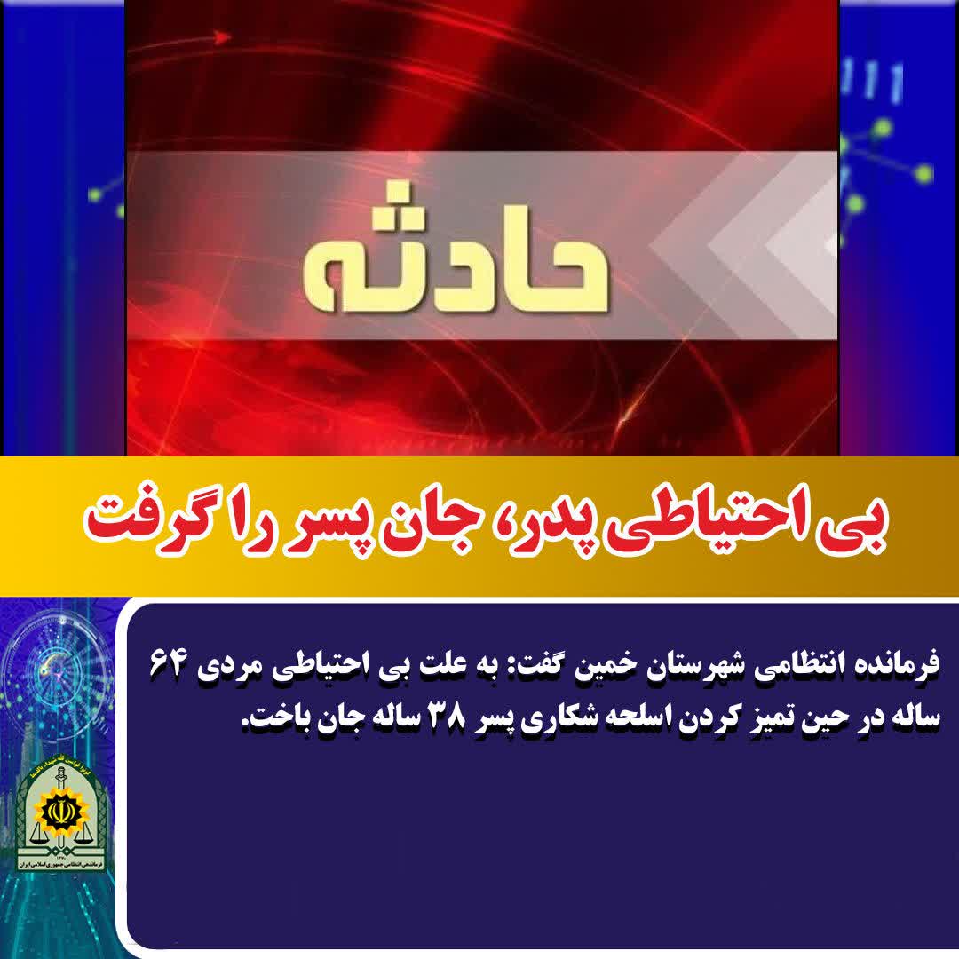 بی احتیاطی پدر، جان پسر را گرفت