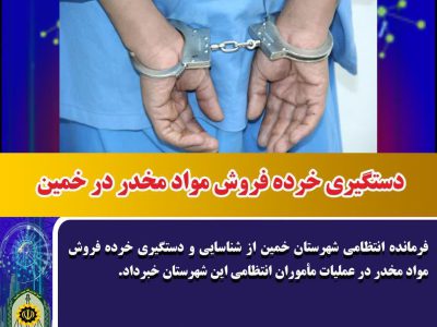 دستگیری خرده فروش مواد مخدر در خمین
