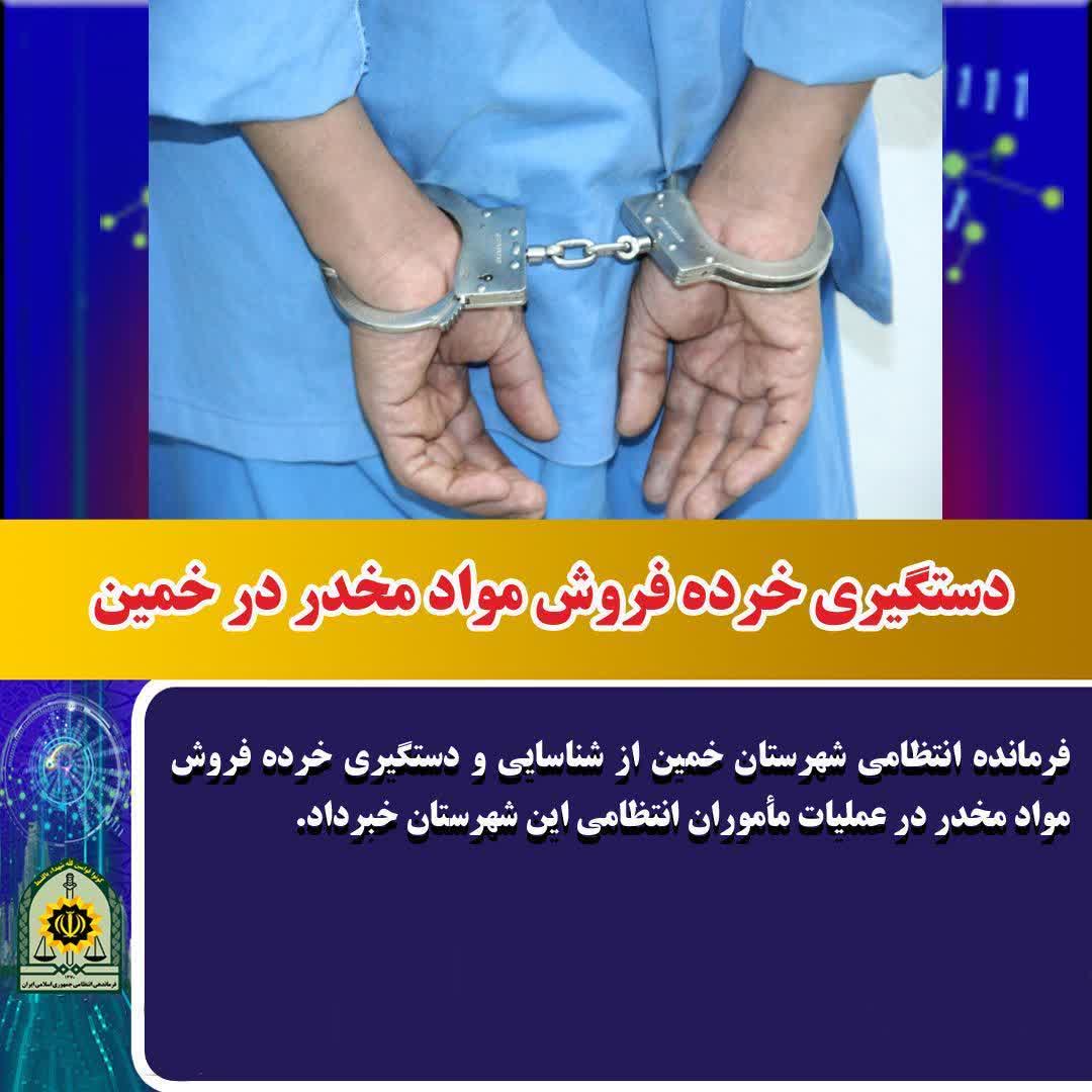 دستگیری خرده فروش مواد مخدر در خمین