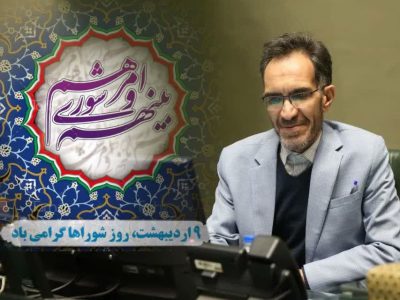 شوراها نماد مشارکت مردمی در ساخت آینده‌ای بهتر برای ایران اسلامی