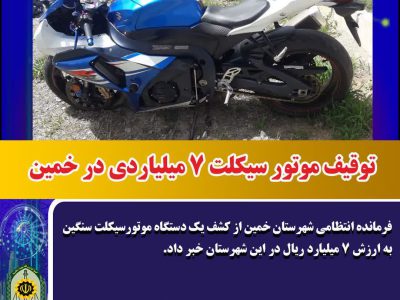 توقیف موتور سیکلت ۷ میلیاردی در خمین