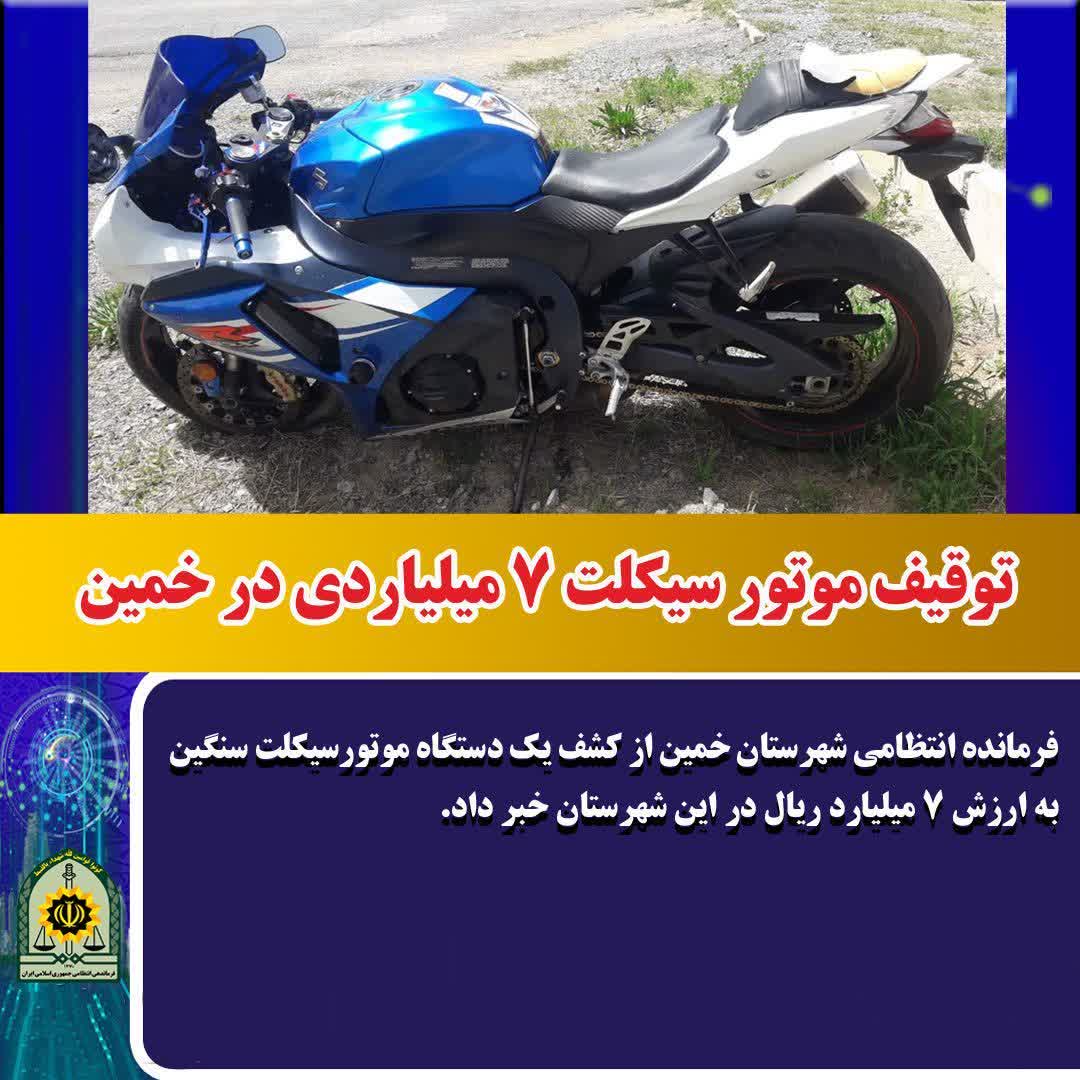 توقیف موتور سیکلت ۷ میلیاردی در خمین