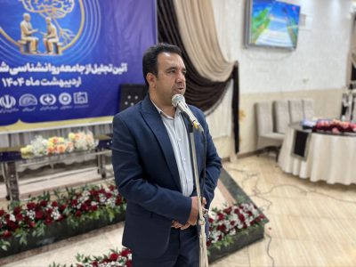 همایشی به پاس خدمات روح و روان