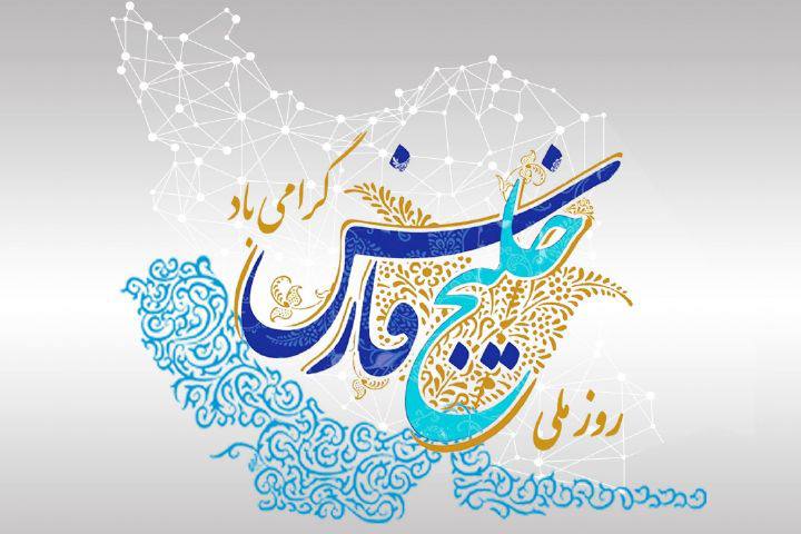 خلیج فارس؛ میراث جاودان ایران