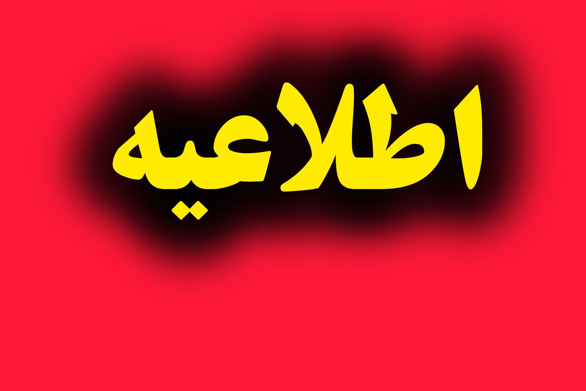 ثبت نام نوآموزان پایه اول ابتدایی