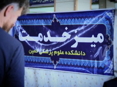 خدمت رسانی دانشکده علوم پزشکی در نماز جمعه
