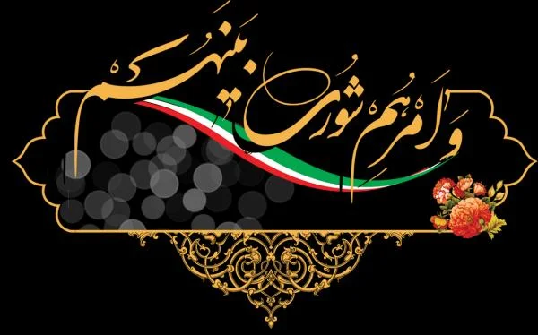 شوراها، چشم‌بینای مردم در مدیریت شهرها و روستاها هستند.