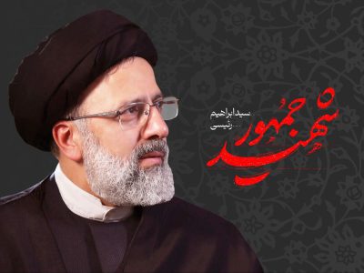 شهید رئیسی؛ الگوی خدامحوری، ولایتمداری و مردمداری