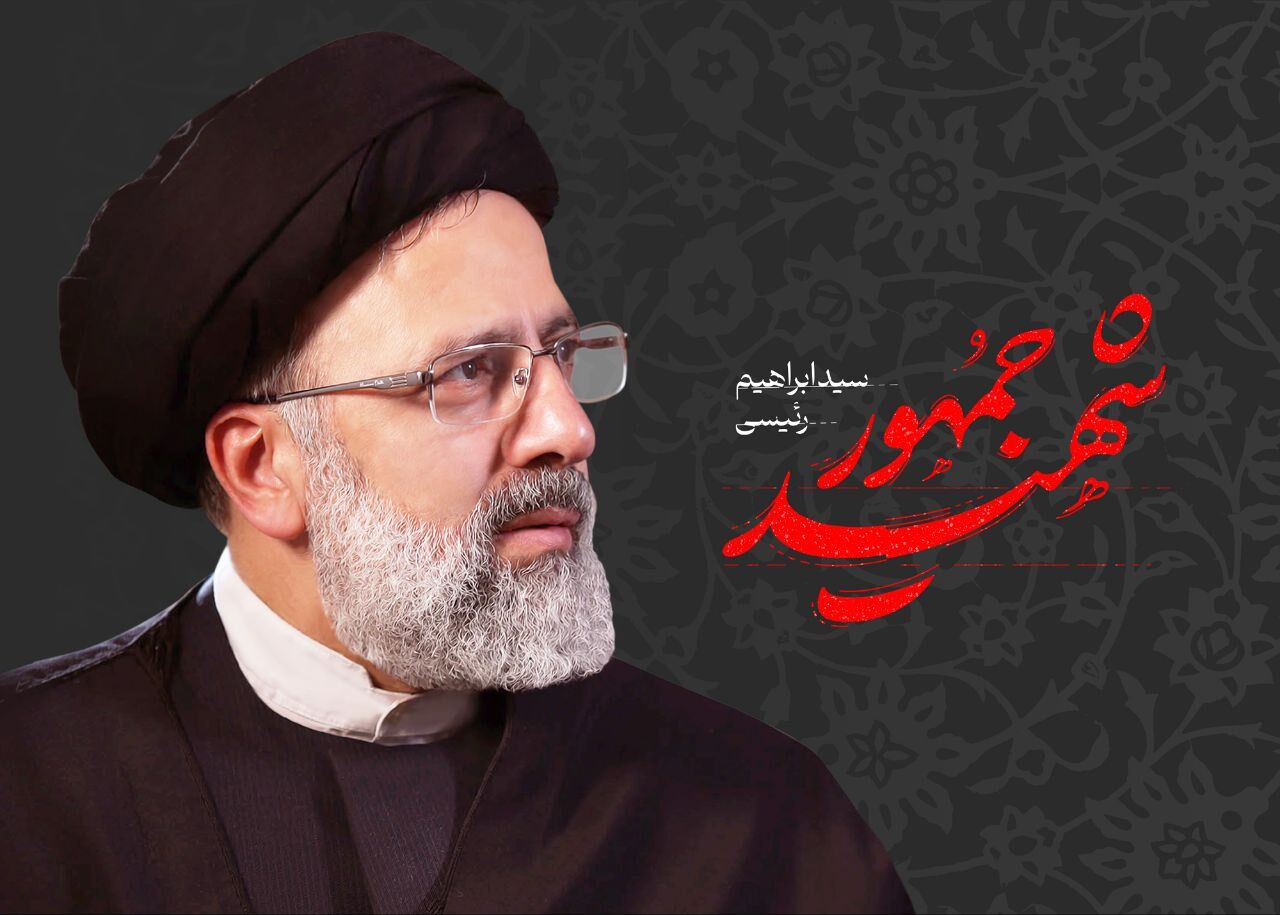 شهید رئیسی؛ الگوی خدامحوری، ولایتمداری و مردمداری