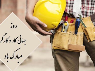 دست‌های پرتوان کارگران، موتور محرکه پیشرفت و توسعه