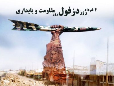 ۴ خرداد؛ روزی که دزفول تاریخ را روایت کرد