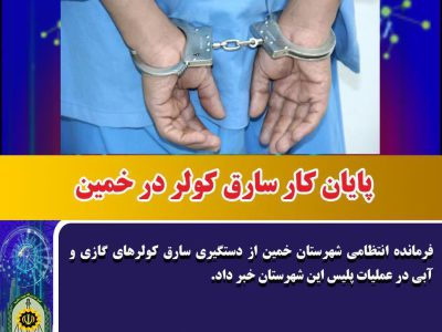 پایان کار سارق کولر در خمین