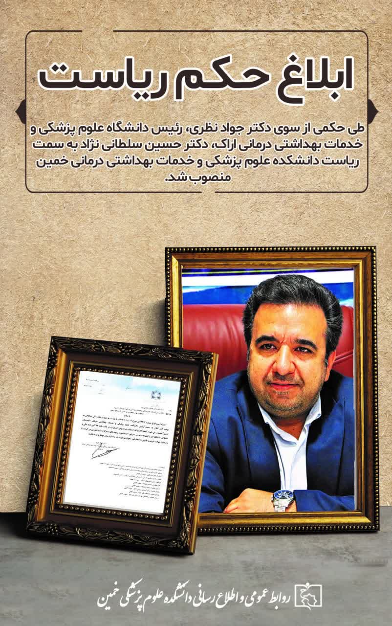 ابلاغ حکم ریاست دانشکده علوم پزشکی خمین