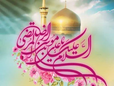 میلاد امام رضا(ع)؛ جشن آسمانی مهربانی، علم و امید