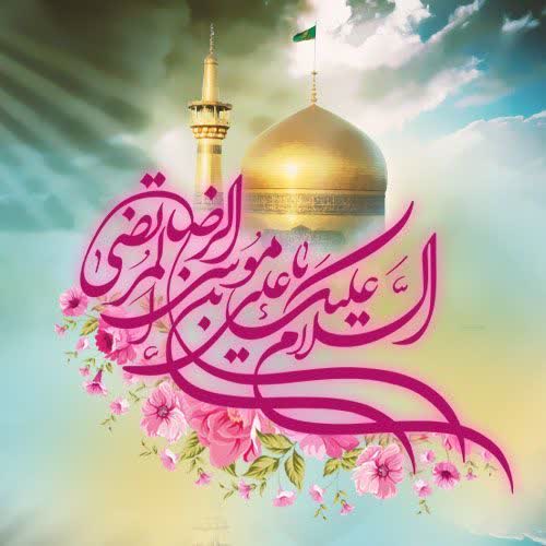 میلاد امام رضا(ع)؛ جشن آسمانی مهربانی، علم و امید