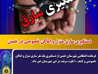 دستگیری سارق متهم به ۱۰ فقره سرقت منزل و اماکن خصوصی در خمین