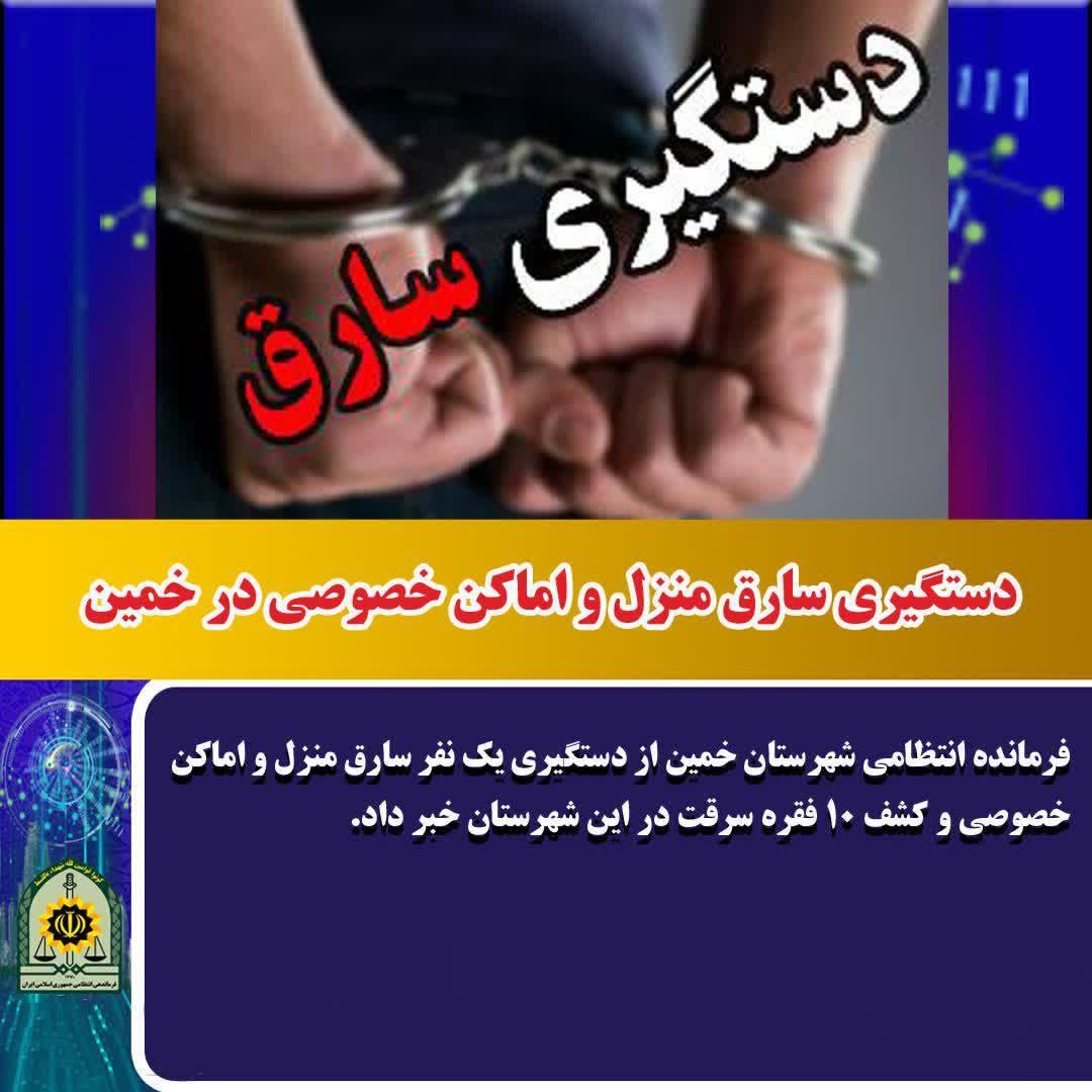 دستگیری سارق متهم به ۱۰ فقره سرقت منزل و اماکن خصوصی در خمین