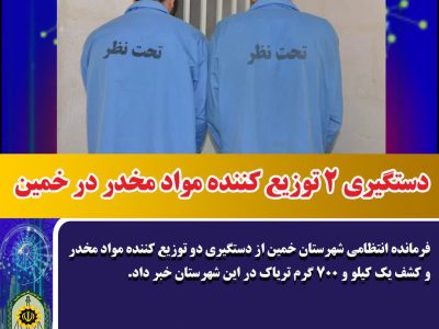 دستگیری ۲ توزیع کننده مواد مخدر در خمین