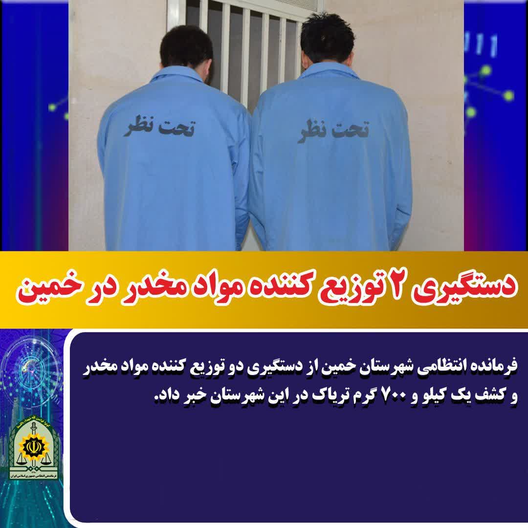 دستگیری ۲ توزیع کننده مواد مخدر در خمین
