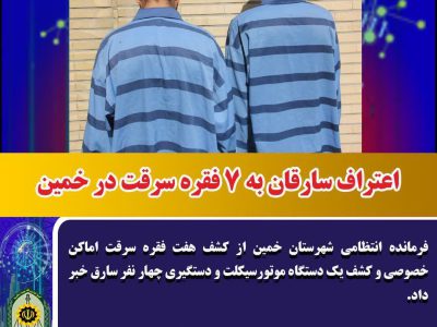اعتراف سارقان به ۷ فقره سرقت در خمین