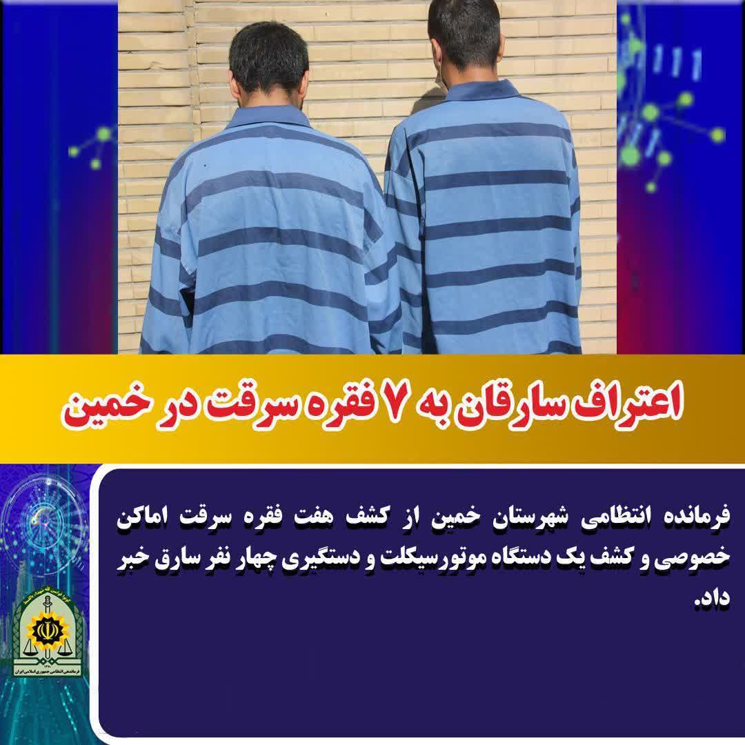 اعتراف سارقان به ۷ فقره سرقت در خمین