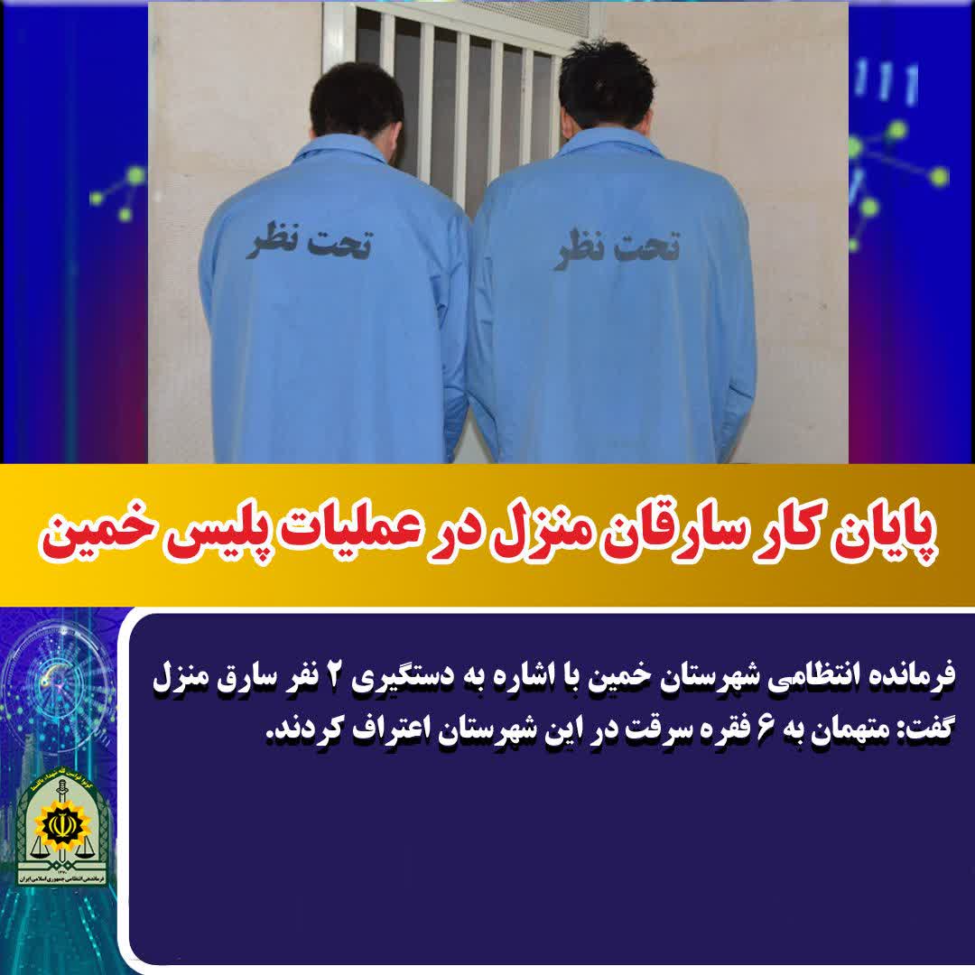 دستگیری ۲ سارق منزل در خمین پس از ۶ فقره سرقت