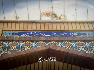 خمین، راهیان بهشت، کلاس درس عاشقی