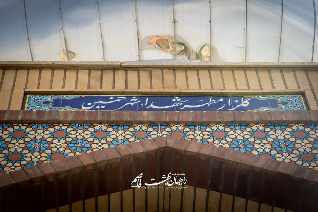 خمین، راهیان بهشت، کلاس درس عاشقی