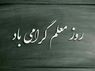 ۱۲ اردیبهشت، روز معلم: پاسداشت مقام شهید مطهری و فرهنگ آموزگاری