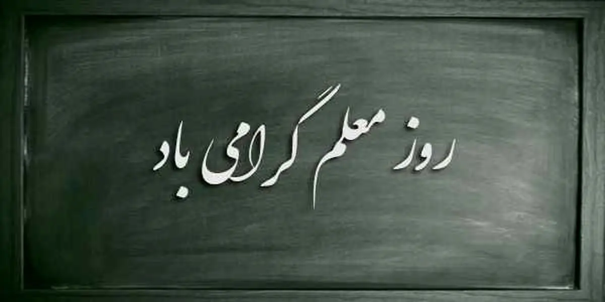 ۱۲ اردیبهشت، روز معلم: پاسداشت مقام شهید مطهری و فرهنگ آموزگاری