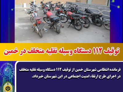 توقیف ۱۱۲ دستگاه وسیله نقلیه متخلف در خمین