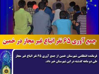 جمع آوری ۶۵ نفر اتباع غیر مجاز در خمین