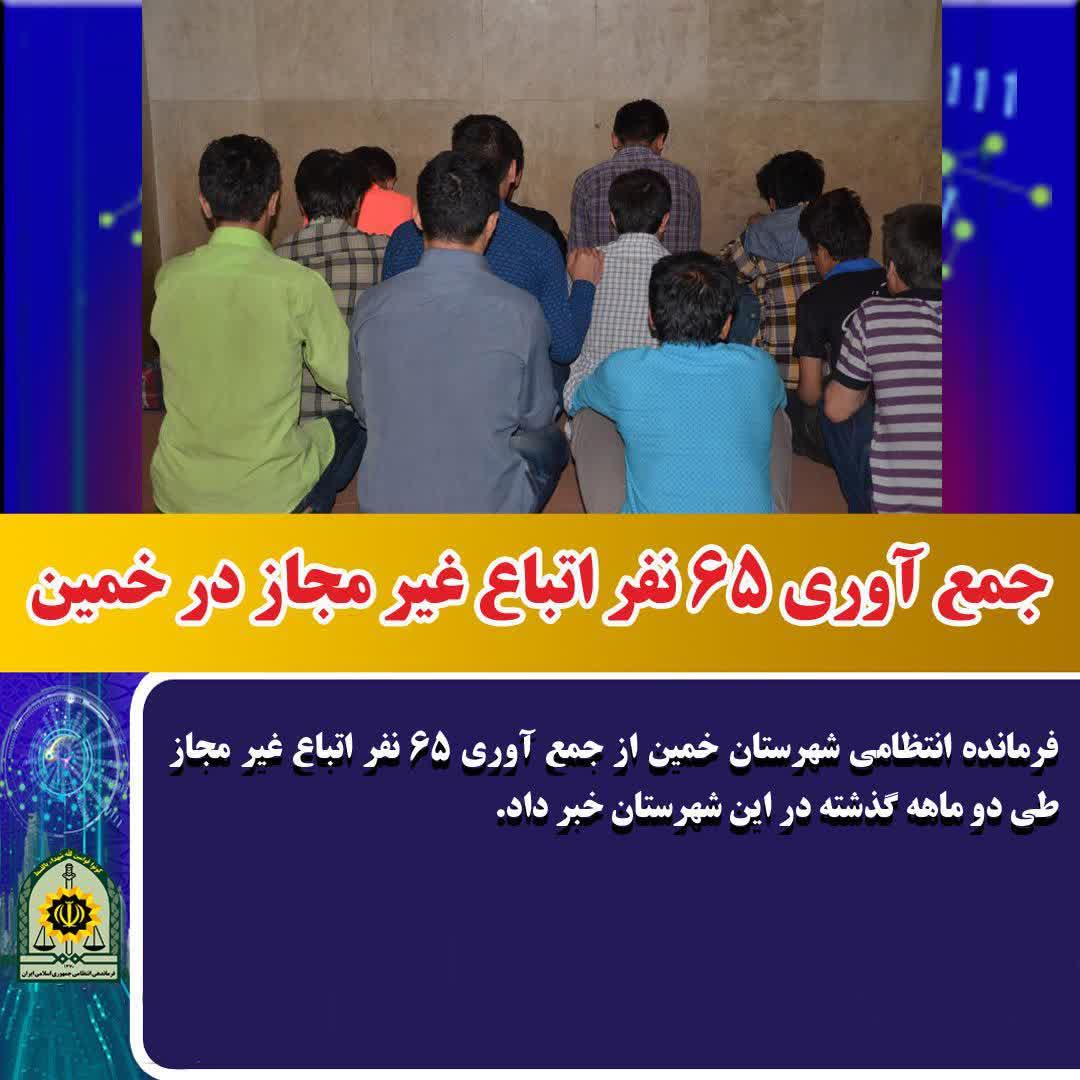 جمع آوری ۶۵ نفر اتباع غیر مجاز در خمین