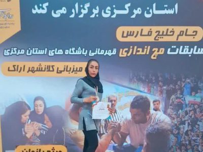 فریبا زارعی از خمین نایب‌قهرمان مسابقات استانی مچ اندازی شد
