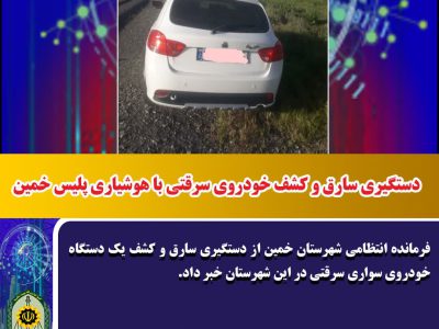 دستگیری سارق و کشف خودروی سرقتی در خمین