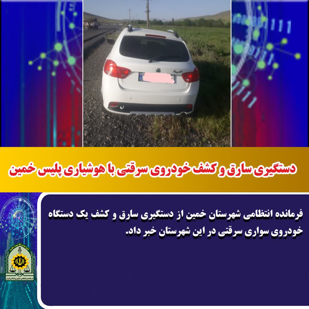 دستگیری سارق و کشف خودروی سرقتی در خمین