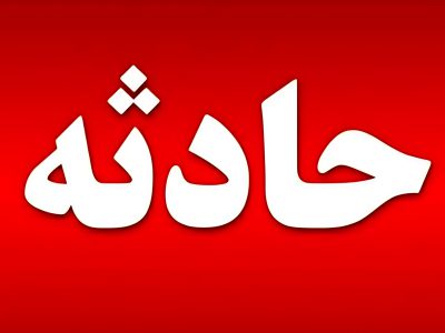 سقوط کارگر در معدن شن و ماسه خمین